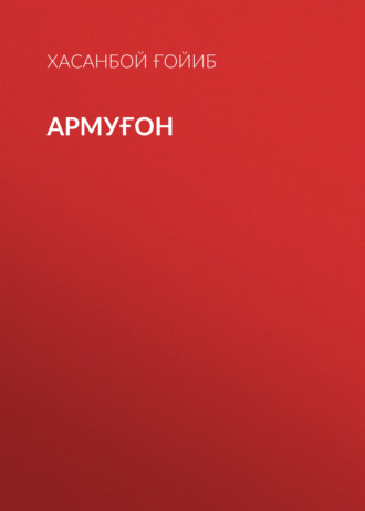 Обложка книги «Армуғон»