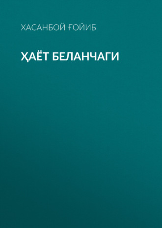 Обложка книги «Ҳаёт беланчаги»