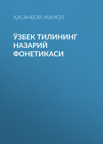 Обложка книги «Ўзбек тилининг назарий фонетикаси»