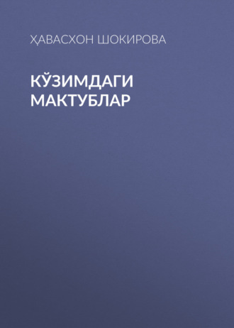 Обложка книги «Кўзимдаги мактублар»