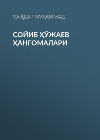Обложка книги «Сойиб Ҳўжаев ҳангомалари»