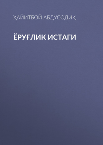 Обложка книги «Ёруғлик истаги»