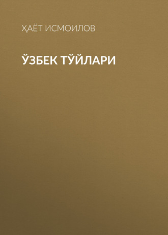 Обложка книги «Ўзбек тўйлари»