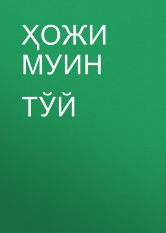 Обложка книги «Тўй»