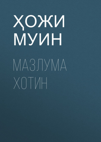 Обложка книги «Мазлума Хотин»