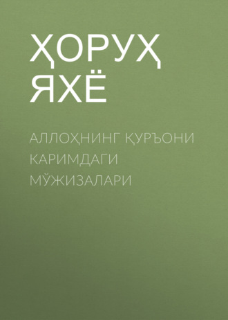 Обложка книги «Аллоҳнинг Қуръони каримдаги Мўжизалари»