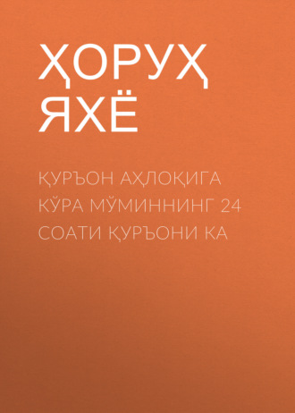 Обложка книги «Қуръон Аҳлоқига кўра мўминнинг 24 соати Қуръони ка»