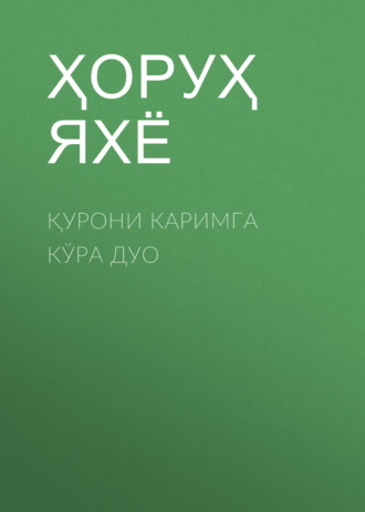 Обложка книги «Қурони каримга кўра дуо»