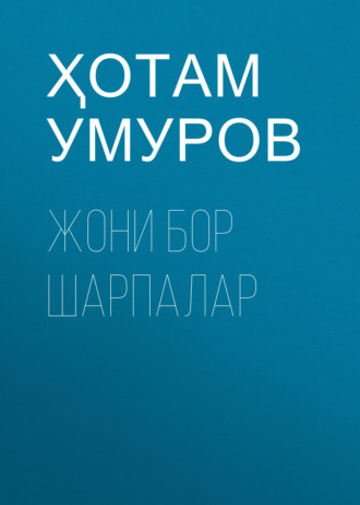 Обложка книги «Жони бор шарпалар»