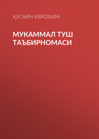 Обложка книги «Мукаммал туш таъбирномаси»