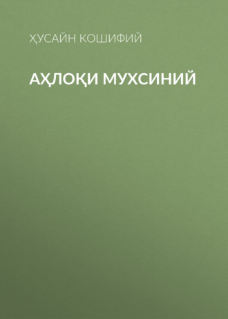 Обложка книги «Аҳлоқи Мухсиний»