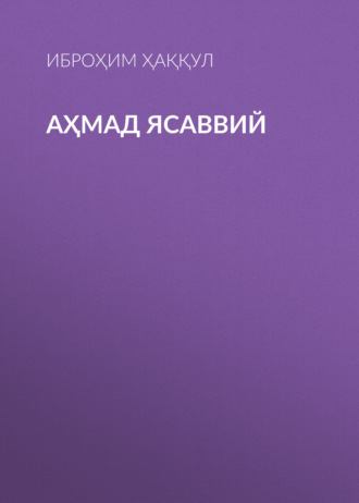 Обложка книги «Аҳмад Ясаввий»