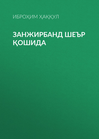 Обложка книги «Занжирбанд шеър қошида»