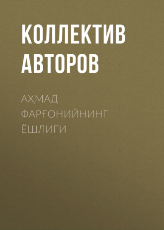 Обложка книги «Аҳмад Фарғонийнинг ёшлиги»