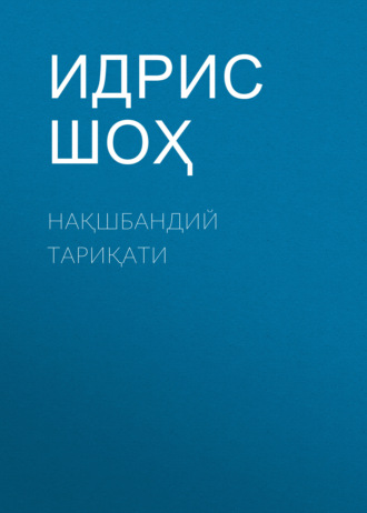 Обложка книги «Нақшбандий тариқати»