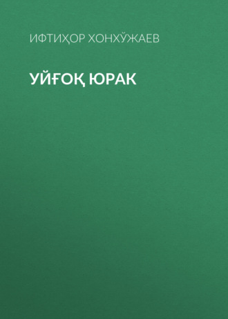 Обложка книги «Уйғоқ юрак»
