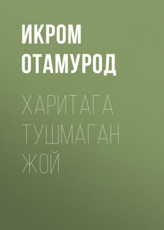 Обложка книги «Харитага тушмаган жой»