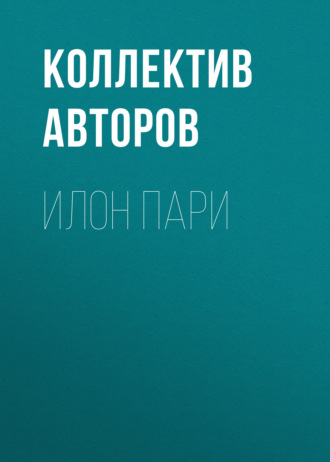 Обложка книги «Илон Пари»