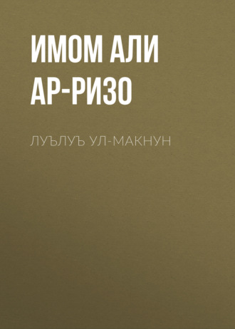 Обложка книги «Луълуъ ул-макнун»