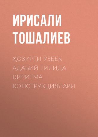 Обложка книги «Ҳозирги ўзбек адабий тилида киритма конструкциялари»