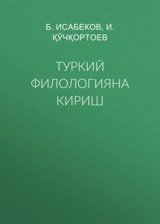 Обложка книги «Туркий филологияна кириш»