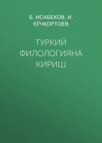 Б. Исабеков. Туркий филологияна кириш