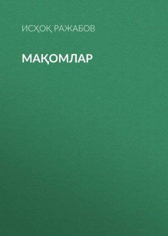 Обложка книги «мақомлар»