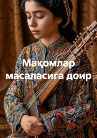 Обложка книги «Мақомлар масаласига доир»