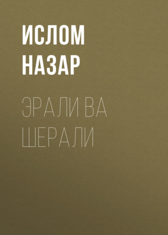 Обложка книги «Эрали ва Шерали»