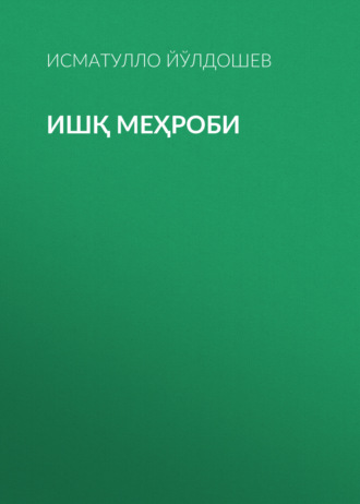 Обложка книги «Ишқ меҳроби»