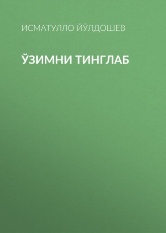 Обложка книги «Ўзимни тинглаб»