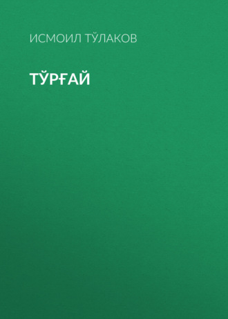 Обложка книги «Тўрғай»