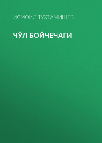 Обложка книги «Чўл бойчечаги»
