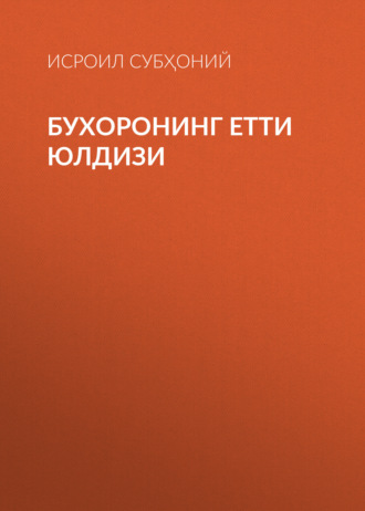 Обложка книги «Бухоронинг етти юлдизи»