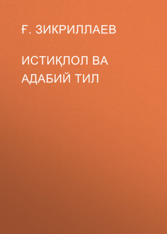 Обложка книги «Истиқлол ва адабий тил»