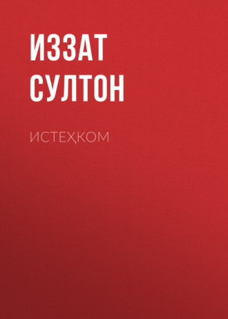 Обложка книги «Истеҳком»