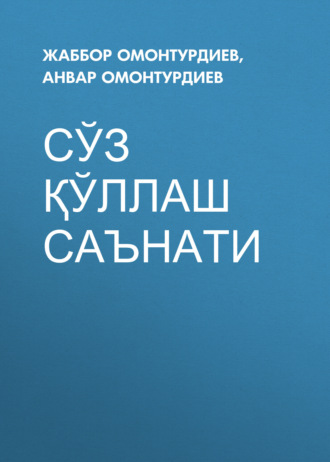 Обложка книги «Сўз қўллаш саънати»