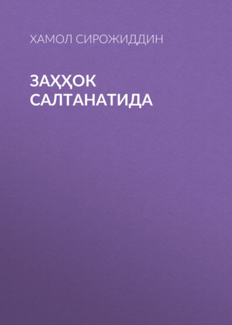 Обложка книги «Заҳҳок Салтанатида»
