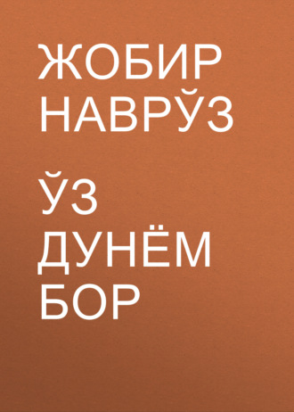 Обложка книги «Ўз дунём бор»