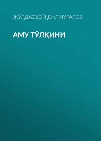 Обложка книги «Аму тўлқини»