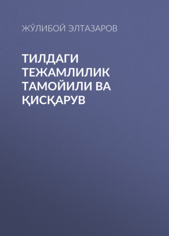 Жўлибой Элтазаров. Тилдаги тежамлилик тамойили ва қисқарув