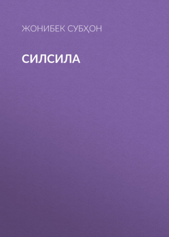 Обложка книги «Силсила»