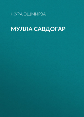 Обложка книги «Мулла савдогар»