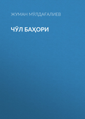 Обложка книги «Чўл баҳори»