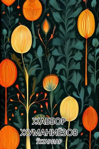 Обложка книги «Ўжарлар»