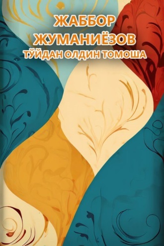 Обложка книги «Тўйдан олдин томоша»