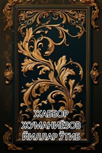 Обложка книги «Йиллар ўтиб»