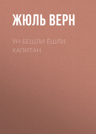 Обложка книги «Ўн бешли ёшли капитан»