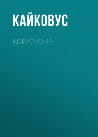 Обложка книги «Қобуснома»