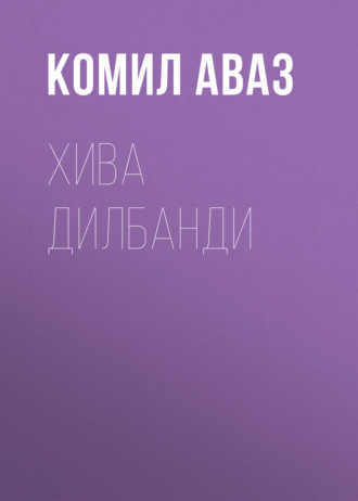 Обложка книги «Хива дилбанди»